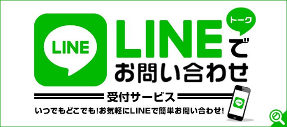 LINEでお問合せ